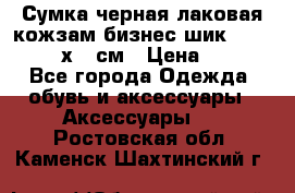 Сумка черная лаковая кожзам бизнес-шик Oriflame 30х36 см › Цена ­ 350 - Все города Одежда, обувь и аксессуары » Аксессуары   . Ростовская обл.,Каменск-Шахтинский г.